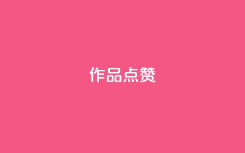 Ks作品点赞 - Ks作品点赞热议!  第1张