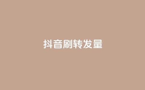 抖音刷转发量,低价货源卡网辅助科技 - 今日头条账号多少钱一个 卡盟货源站全网最低价  第1张