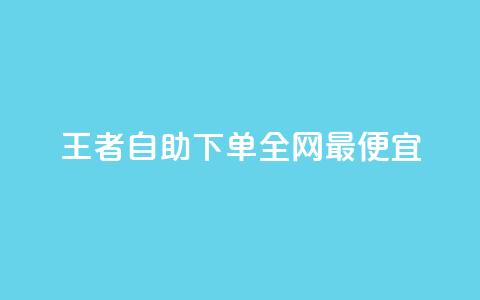 王者自助下单全网最便宜,快手引流软件全自动免费 - 子潇网络平台有哪些 10000个赞1毛 第1张 王者自助下单全网最便宜,快手引流软件全自动免费 - 子潇网络平台有哪些 10000个赞1毛 第1张