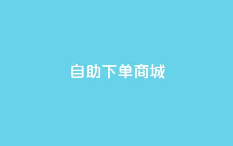 qq自助下单商城,ks业务秒双击 - 子潇网络平台客服24小时热线 qq空间真人点赞服务  第1张