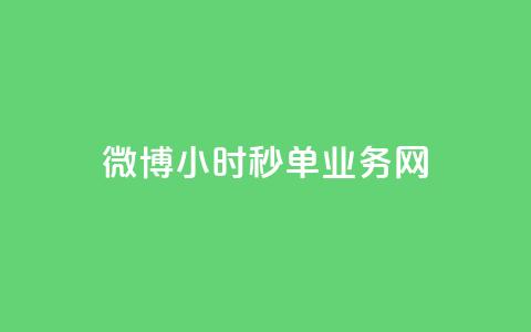 微博24小时秒单业务网,dy免费24小时下单网站最新版 - 快手热度购买网站 自助下单助手 第1张 微博24小时秒单业务网,dy免费24小时下单网站最新版 - 快手热度购买网站 自助下单助手 第1张