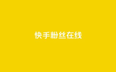 快手1w粉丝在线,王者荣耀主页点赞 - f949797 qq号批发1元一个可改密  第1张