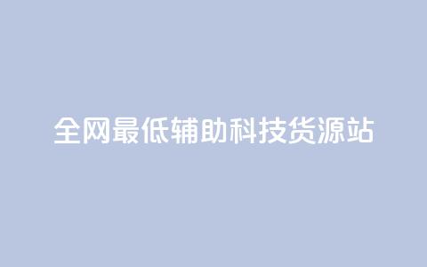 全网最低辅助科技货源站,ks双击业务超便宜 - 拼多多刷刀软件免费版下载 拼多多花钱买助力  第1张