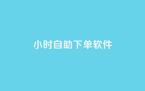 dy24小时自助下单软件,qq说说赞空间说说的网站 - 刷qq空间访客1元十万微信支付 快手热度网站平台官网  第1张