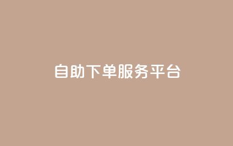 ks自助下单服务平台,卡盟平台官网自助 - pdd提现700套路最后一步 拼多多50有人领到吗  第1张