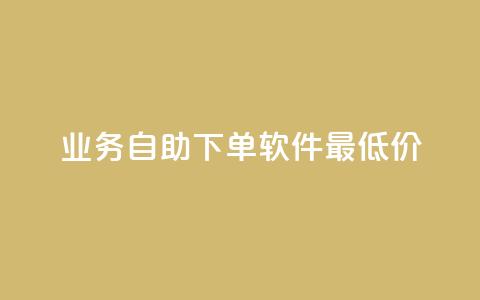 ks业务自助下单软件最低价,QQ超级会员龙年庆典 - 快手播放量免费1万 qq空间说说 第1张 ks业务自助下单软件最低价,QQ超级会员龙年庆典 - 快手播放量免费1万 qq空间说说 第1张