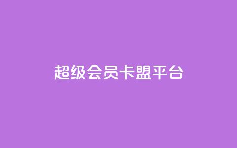 qq超级会员卡盟平台,快手100赞2元 - 彩虹代刷社区一手货源 抖音涨粉丝的工具有哪些 第1张 qq超级会员卡盟平台,快手100赞2元 - 彩虹代刷社区一手货源 抖音涨粉丝的工具有哪些 第1张