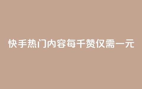快手热门内容每千赞仅需一元  第1张