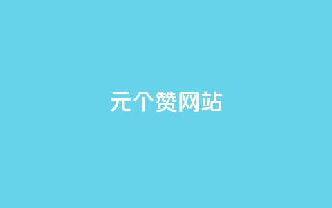 1元100个赞网站ks,qq老版免费名片 - 快手1块钱买播放量 快手热门网站免费  第1张