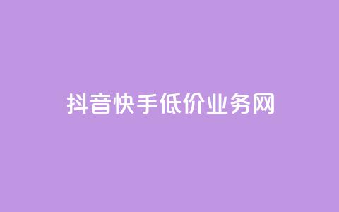 抖音快手低价业务网,全网卡盟平台 - 拼多多互助平台 买10单退6单算骗运费险么 第1张 抖音快手低价业务网,全网卡盟平台 - 拼多多互助平台 买10单退6单算骗运费险么 第1张