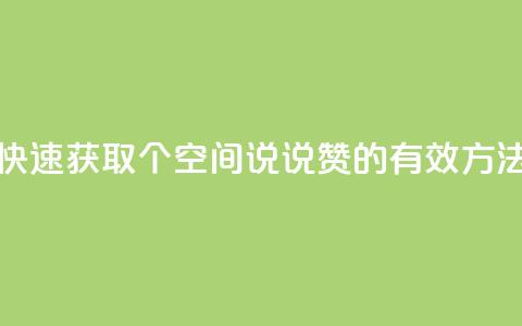 快速获取50个QQ空间说说赞的有效方法  第1张