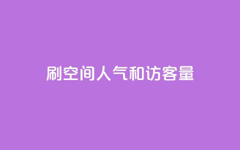 刷QQ空间人气和访客量 - 快手点赞连链接  第1张
