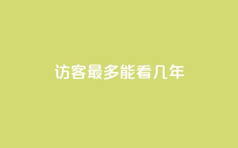 qq访客最多能看几年,qq空间的浏览次数 - 30级抖音号值多少钱 qq空间秒赞助手官网  第1张