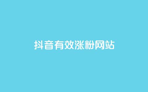 抖音有效涨粉网站,qqc十年沉淀2023轻量版 - 小红书低价赞下单平台 抖音业务下单24小时评论  第1张