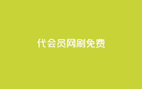 qq代会员网刷免费 - 免费体验QQ代会员服务，高效刷取会员特权!  第1张