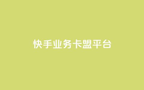 快手业务卡盟平台,QQ互赞应用下载 - QQ点赞链接入口 快手一元10000粉不掉 第1张 快手业务卡盟平台,QQ互赞应用下载 - QQ点赞链接入口 快手一元10000粉不掉 第1张