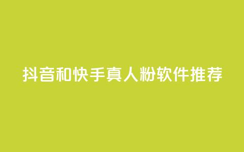 抖音和快手真人粉软件推荐 - 你需要了解的精准推广利器  第1张
