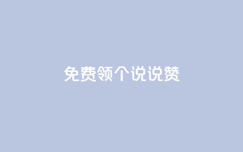 免费领20个QQ说说赞,抖音钻石充值哪里买最便宜 - 免费领取抖音浏览播放量软件 抖音免费获得10000粉丝 第1张 免费领20个QQ说说赞,抖音钻石充值哪里买最便宜 - 免费领取抖音浏览播放量软件 抖音免费获得10000粉丝 第1张
