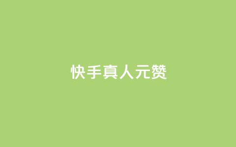 快手真人1元100赞,卡盟自助下单流量卡 - dy自助下单全网最低 ks一键取赞下载  第1张