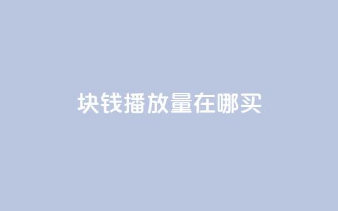1块钱1w播放量在哪买,抖音最好用的版本 - 免费业务自助下单在线下单24小时24小时 快手点赞链接入口在哪里  第1张