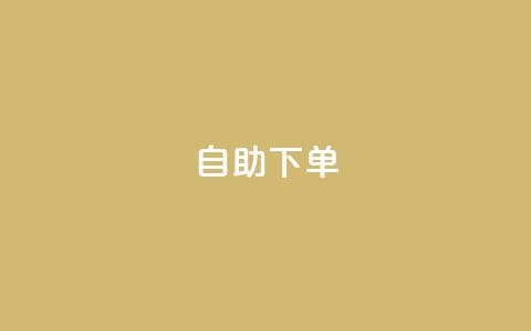 kscall自助下单,抖音500有效粉快速长流程 - 抖音粉丝特价 免费领快手1000播放  第1张