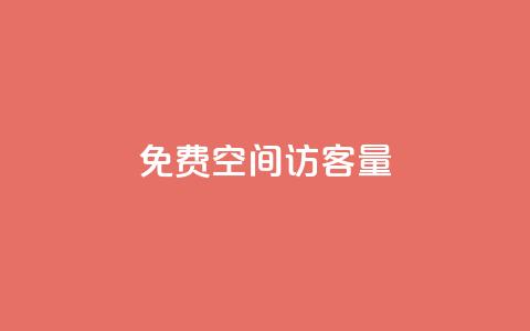 免费qq空间访客量,QQ说说免费20个赞 - 暗区突围黑科技透视工具 ks免费业务平台快手 第1张 免费qq空间访客量,QQ说说免费20个赞 - 暗区突围黑科技透视工具 ks免费业务平台快手 第1张