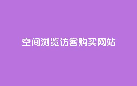 QQ空间浏览访客购买网站,快手刷热门软件免费 - 微信卡盟 发卡网货源 第1张 QQ空间浏览访客购买网站,快手刷热门软件免费 - 微信卡盟 发卡网货源 第1张
