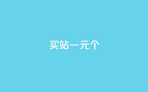 ks买站一元100个 - 购买KS站点：1元买100个，实惠好用。  第1张