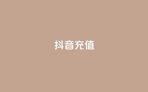 抖音充值APP - 抖音充值APP：便捷充值、畅享优惠的实用工具~  第1张