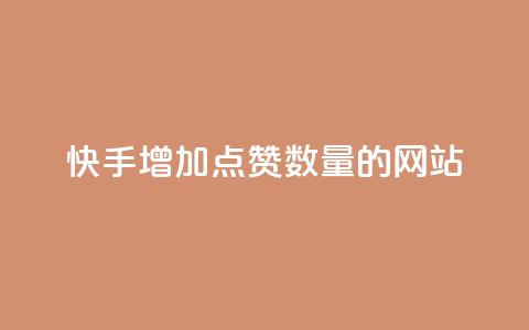 快手增加点赞数量的网站,今日头条自助平台业务下单 - 彩虹云发卡 dy业务低价自助下单彩虹  第1张