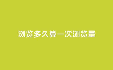 qq浏览多久算一次浏览量 - qq浏览持续时长何时算一次浏览？~  第1张