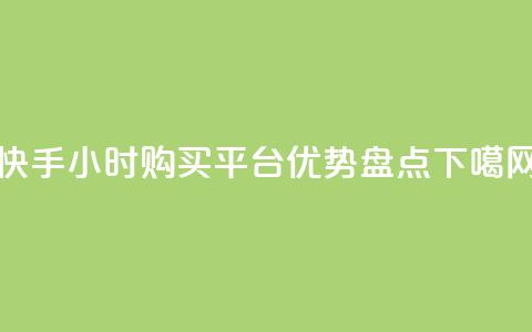 快手24小时购买平台优势盘点  第1张