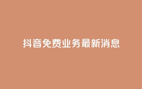 抖音免费业务2024最新消息,抖音自动点关注的软件 - 拼多多助力平台入口 影视会员批发平台发卡网  第1张