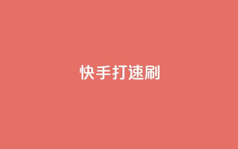 快手打call速刷,快手点赞1元100个点赞 - 卡盟下单 快手点赞有什么用 第1张 快手打call速刷,快手点赞1元100个点赞 - 卡盟下单 快手点赞有什么用 第1张