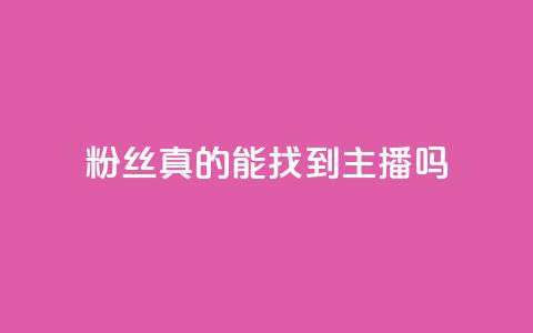 粉丝真的能找到主播吗,粉丝图片 - qq卡盟平台全超稳定的qq卡 QQ名片秒赞秒回 第1张 粉丝真的能找到主播吗,粉丝图片 - qq卡盟平台全超稳定的qq卡 QQ名片秒赞秒回 第1张