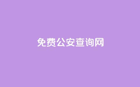 免费公安查询网 - 便捷公安信息查询平台介绍。  第1张