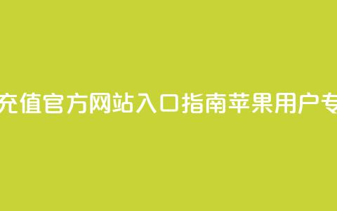 抖音钻石充值官方网站入口指南-苹果用户专享  第1张
