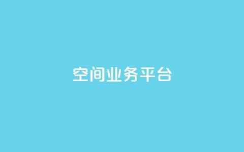 qq空间业务平台 - 重塑你的QQ空间：打造全新业务平台！  第1张
