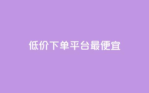 dy低价下单平台最便宜,快手1元100点赞自助 - qq空间说说的浏览次数 ks赞自助下单平台网站便宜  第1张