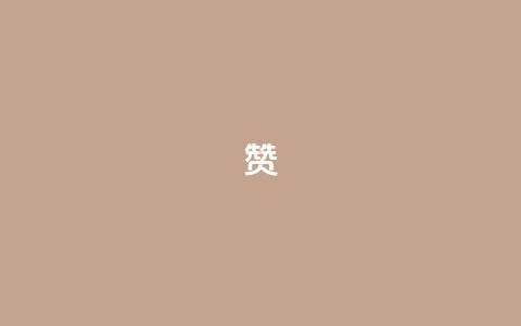 0.1 100赞 - 0.1成就100赞的秘诀揭秘~  第1张