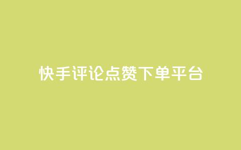 快手评论点赞下单平台,抖音全网最低价业务 - 抖音有效粉怎么增加 抖音ios怎么充值  第1张