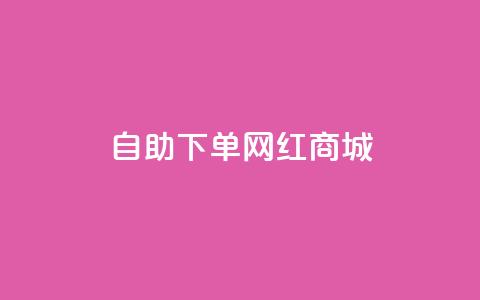 qq自助下单网红商城,QQ空间自助下单24小时平台 - ma卖快手号平台 qq空间点赞秒赞下载  第1张