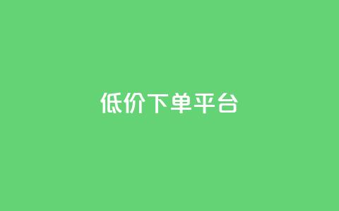 ks低价下单平台,cf卡盟24小时自动发卡平台 - 拼多多帮砍助力网站 帮点拼多多的软件  第1张