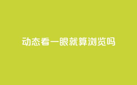 qq动态看一眼就算浏览吗,卡盟低价自助下单 - pdd助力购买 拼多多助力后一直领祝福卷轴  第1张