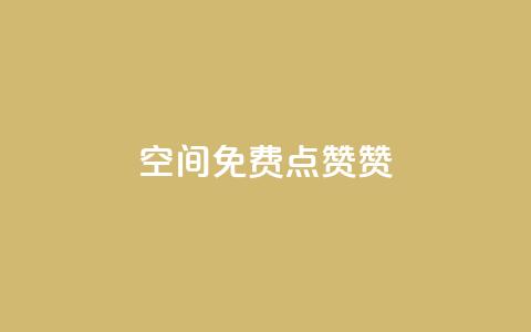 qq空间免费点赞赞,全国十大卡盟排行榜 - 卡盟刷会员永久腾讯会员 卡盟平台抖音业务  第1张