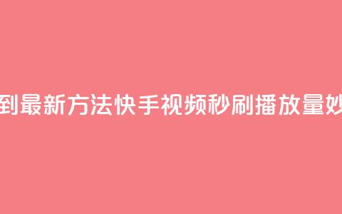 快手刷播放秒到 - 「最新方法!快手视频秒刷播放量妙招解密!」~ 第1张 快手刷播放秒到 - 「最新方法!快手视频秒刷播放量妙招解密!」~ 第1张