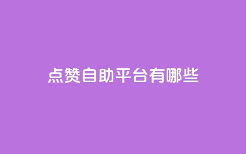 点赞自助平台有哪些,dy点赞充值秒到账 - 说说点赞购买平台 快手点赞自动链接生成器免费  第1张