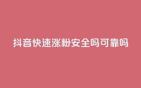 抖音快速涨粉安全吗可靠吗 - 抖音快速涨粉的方法是否安全可靠？！  第1张