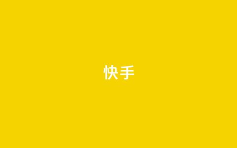 快手1-100级等级价格清单图转写：快手1-100级价格表图解  第1张