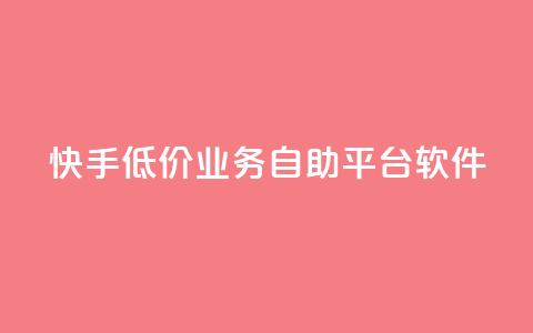 快手低价业务自助平台软件,ks免费业务平台便宜 - 超低价qq空间业务 快手怎么样才能不掉粉丝  第1张
